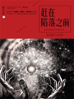 ebook: 星云志①赶在陷落之前