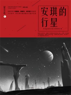 ebook: 星云志④安琪的行星