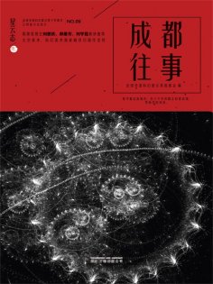 ebook: 星云志⑨成都往事