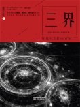 ebook: 星云志②三界