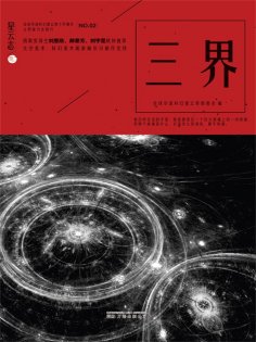 ebook: 星云志②三界