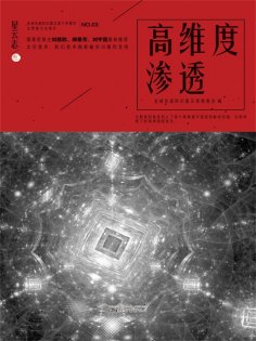 ebook: 星云志③高维度渗透