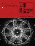 ebook: 星云志⑦太阳坠落之时