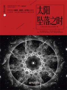 ebook: 星云志⑦太阳坠落之时