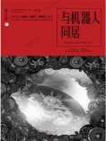 ebook: 星云志⑤与机器人同居