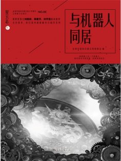 ebook: 星云志⑤与机器人同居