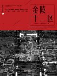 ebook: 星云志⑥金陵十二区