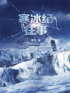 ebook: 寒冰纪往事