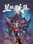 ebook: 星舰联盟：偃师千乘