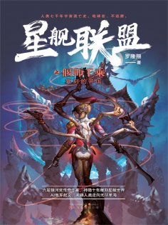ebook: 星舰联盟：偃师千乘