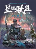 ebook: 星舰联盟：在他乡