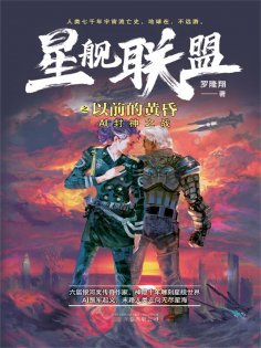 ebook: 星舰联盟：以前的黄昏