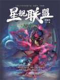 ebook: 星舰联盟：星涛流年
