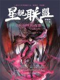 ebook: 星舰联盟：莉莉丝的夜歌