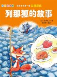 eBook: 第一套世界经典：列那狐的故事