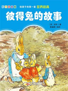 eBook: 第一套世界经典：彼得兔的故事