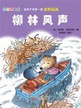 eBook: 第一套世界经典：柳林风声