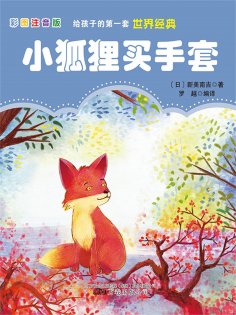 eBook: 第一套世界经典：小狐狸买手套
