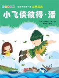 eBook: 第一套世界经典：小飞侠彼得·潘