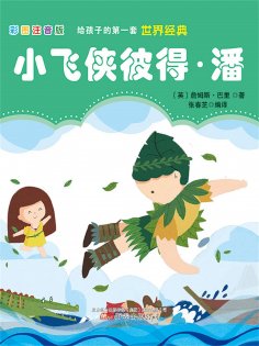 eBook: 第一套世界经典：小飞侠彼得·潘