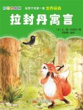 eBook: 第一套世界经典：拉封丹寓言