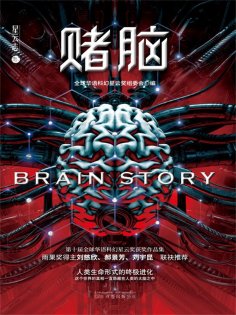 ebook: 赌脑：第十届全球华语科幻星云奖获奖作品集
