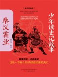eBook: 少年读史记故事：秦汉霸业