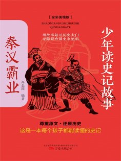 eBook: 少年读史记故事：秦汉霸业