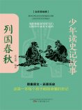 eBook: 少年读史记故事：列国春秋