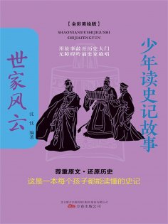 eBook: 少年读史记故事：世家风云