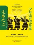 eBook: 少年读史记故事：先秦之治