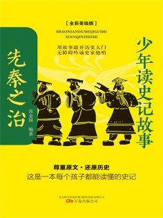 eBook: 少年读史记故事：先秦之治