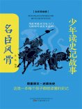 eBook: 少年读史记故事：名臣风骨