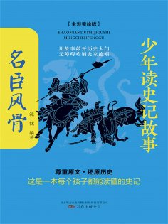 eBook: 少年读史记故事：名臣风骨