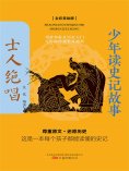 eBook: 少年读史记故事：士人绝唱