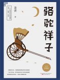 eBook: 骆驼祥子