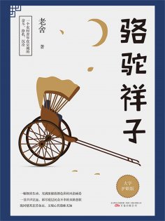 eBook: 骆驼祥子