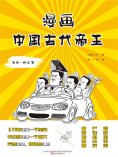 eBook: 漫画中国古代帝王（先秦—两汉卷）