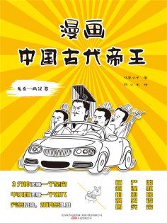 eBook: 漫画中国古代帝王（先秦—两汉卷）