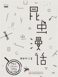 eBook: 昆虫漫话