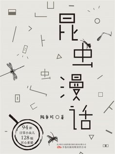 eBook: 昆虫漫话