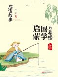 eBook: 万卷楼国学启蒙：成语故事