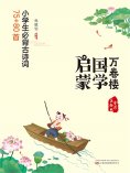 eBook: 万卷楼国学启蒙：小学生必背古诗词75+80首