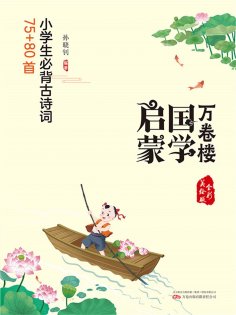 eBook: 万卷楼国学启蒙：小学生必背古诗词75+80首