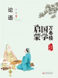 eBook: 万卷楼国学启蒙：论语