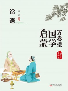 eBook: 万卷楼国学启蒙：论语