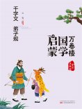 eBook: 万卷楼国学启蒙：千字文 弟子规