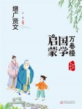 eBook: 万卷楼国学启蒙：增广贤文