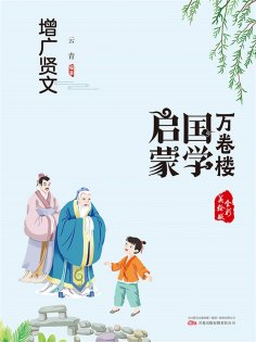 eBook: 万卷楼国学启蒙：增广贤文