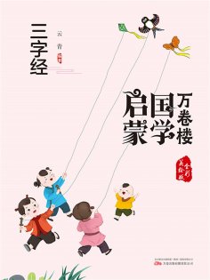 eBook: 万卷楼国学启蒙：三字经